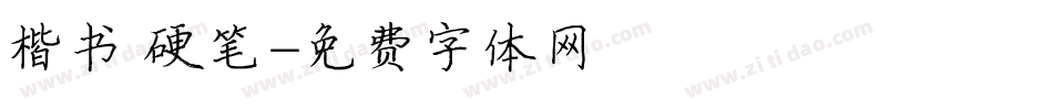 楷书 硬笔字体转换